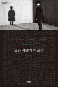 젊은 예술가의 초상 (반양장) - 문학동네 세계문학전집 156